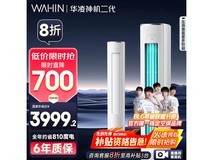 华凌神机二代空调3匹新一级能效钜惠
