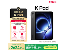 红米K Pad平板电脑，原价3099现到手2604.15