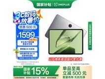 一加OnePlus平板京东优惠，原价1614元