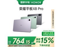 荣耀HONOR平板X8 Pro京东活动价低至704元