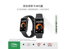 华为手环9 NFC版星空黑款明天20点99元秒杀