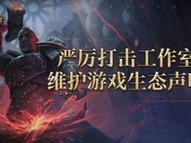 流放之路:降临官方重拳出击,严打非法工作室维护游戏公平环境