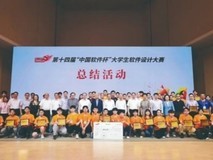 第十四届“中国软件杯”大学生软件设计大赛总结活动圆满落幕