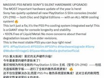 索尼PS5 Slim迎重大升级:散热革新告别液金
