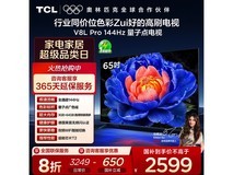 TCL 65V8L Pro 电视特惠,低至 2389.6 元
