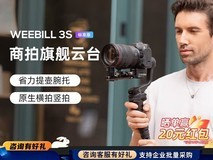 智云WEEBILL 3S相机稳定器1779元