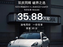 玛莎拉蒂新能源车骨折价促销:35.88万起,降价54万引车主不满