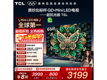 TCL 65T6L电视黑龙江PLUS会员低至2799元