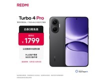 红米Turbo 4 Pro 5G手机12GB+256GB黑色款钜惠