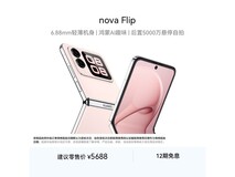 华为 nova Flip 512G 樱语粉直降 600 元