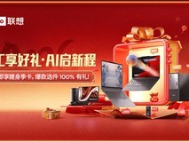 联想Think开工季开启!AI PC助力中小企业提效焕新