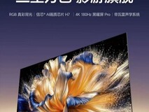 2026 年电视机推荐:高端 Mini LED 电视怎么选?认准 RGB-Mini LED 真品标准