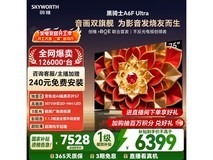创维75英寸A6F Ultra电视优惠购