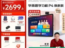 学而思AI学习机P4 256GB到手仅3276元