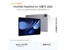 华为MatePad Air 12英寸平板优惠购