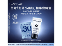 兰蔻超修小黑瓶尝鲜装29.9元