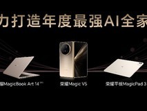 荣耀MagicPad 3重磅发布:定义AI平板,并推出AI平板升级计划