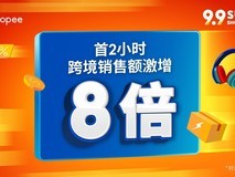 ź죡Shopee 9.92Сʱ羳۶8