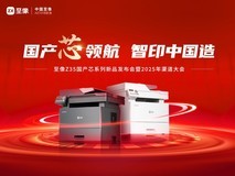 国产芯领航 智印中国造 至像Z35国产芯系列新品发布会