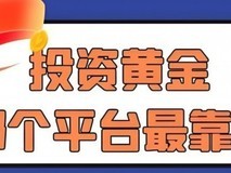 2025炒黄金APP怎么选？五大平台实测对比报告出炉 宝富金业综合领先