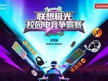 联想极光校园电竞争霸赛火热招募中,打造高校电竞专业舞台