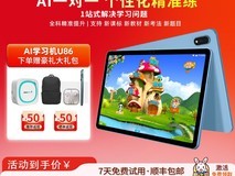 优学派U86学习机1998元抢