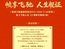 万丽显卡x《飞驰人生3》 购星舰系列或RTX5060 Ti 8G显卡/整机赠电影票