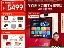 学而思T4学习机特价,赠礼宝妈别错过