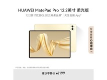 华为MatePad Pro柔光版限时特惠