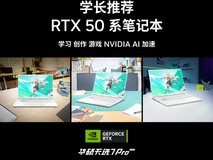 学长推荐RTX 50系笔记本 天选7 Pro锐龙版开学季“大放价”