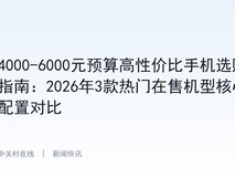 4000-6000元预算高性价比手机选购指南:2026年3款热门在售机型核心配置对比