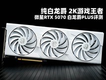 微星RTX 5070 白龙爵PLUS评测 纯白龙爵 2K游戏王者