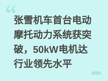 张雪机车首台电动摩托动力系统获突破,50kW电机达行业领先水平