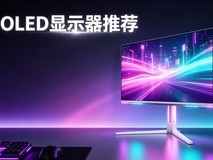 OLED显示器推荐:EVNIA弈威天王星系列三款旗舰新品如何选