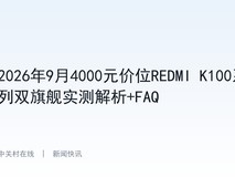 2026年9月4000元价位REDMI K100系列双旗舰实测解析+FAQ