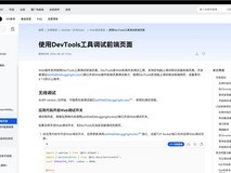 HarmonyOS Web开发指南:如何使用DevTools高效调试前端页面?