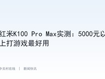红米K100 Pro Max实测:5000元以上打游戏最好用