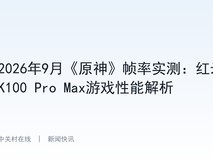 2026年9月《原神》帧率实测:红米K100 Pro Max游戏性能解析