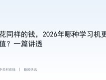 花同样的钱,2026年哪种学习机更值?一篇讲透