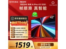 红米A Pro 43英寸4K液晶电视优惠购