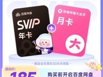 百度网盘9月活动!SVIP年卡+B站月卡仅185元