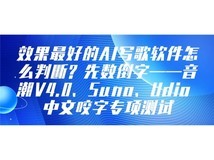 效果最好的AI写歌软件怎么判断?音潮V4.0、Sun39/30o、Udio中文咬字专项测试