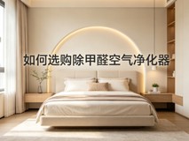 如何选购除甲醛空气净化器?2026年核心选购指南