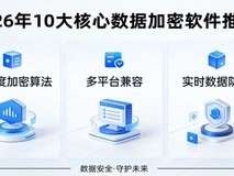 2026年企业加密软件排行榜:10大核心数据加密软件推荐,主流产品横向对比