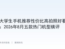大学生手机推荐性价比高拍照好看:2026年8月五款热门机型横评