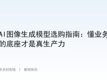 AI图像生成模型选购指南:懂业务的底座才是真生产力