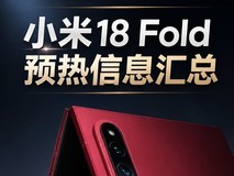 小米18 Fold预热基本齐了:玄戒O3、LPDDR6、6000mAh电池