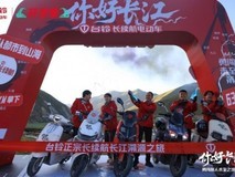 台铃勇闯第4季圆满收官！6363公里长江溯源实证“正宗长续航”