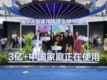 3亿+海尔家庭背后 是全球最大灯塔工厂集群支撑