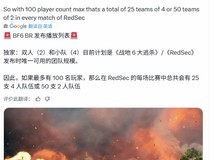 战地6大逃杀模式定名RedSec,仅限双人四人组队